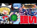 【ゆっくり実況】民間人レーダーで解決！ナッパからスマートに進化するぜ【天才チルノの珍ドラゴンボール ザ ブレイカーズ】Part378