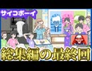 【スマホゲーム】サイコパスな小学生がついに終わる！裏ステージまで脱出【サイコボーイ】