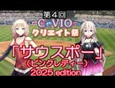 【第４回CeVIOクリエイト祭】サウスポー（ピンクレディー）2025edition【OИE】【IA】【背番号１７のすごいヤツ】