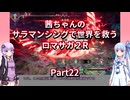 【ロマサガ２R】【ボイロ実況】茜ちゃんのサラマンシングで世界を救うロマサガ２R  Part22 ノエル（幻影）戦