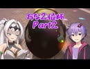 マリおﾞっっっカート8DXになんて絶対屈しない【Part45】