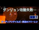 ガーディアンテイルズ✕葬送のフリーレン　探索７