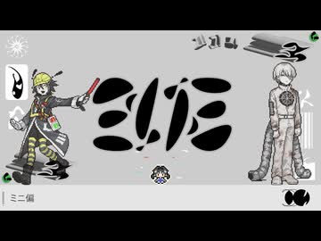 ミニ偏 / 歌愛ユキ・道標キロ・排気音カララ(カバー)