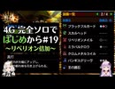 【MH4G】完全ソロではじめから攻略part19（上位編）【VOICEROID2】