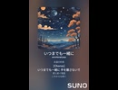 音楽作ってみた♯∞【対策対応版/ 歌詞表示あり】
