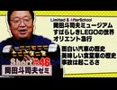 ショートゼミ#48 すばらしきLEGOの世界 オリエント急行