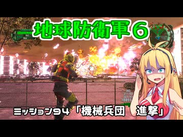【地球防衛軍６】INFERNO初プレイいんしばレンジャーPart94【VOICEROID実況】