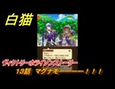 白猫　ヴィクトリーホライゾンストーリー　１３話　マグナモーーーー！！！　ガチャキャラ　シロー（槍）クロカ（輝剣）カモメ（鎖剣）　＃２１　【白猫プロジェクト】