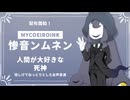 【MYCOEIROINK配布】惨音ンムネンの紹介動画デスヨ【惨音ンムネン】