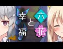 【ソフトウェアトーク劇場】六花と幸福【小春六花とほんわかホラー】