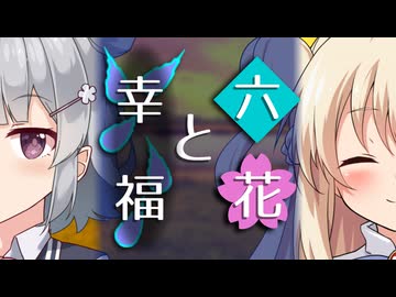 【ソフトウェアトーク劇場】六花と幸福【小春六花とほんわかホラー】