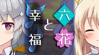 【ソフトウェアトーク劇場】六花と幸福【小春六花とほんわかホラー】