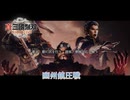 【真・三國無双 ORIGINS】第2章 董卓、都に凶を行う 諸侯、曹操に応じ集う(幽州鎮圧戦) Part 7【ネタばれあり】