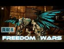 FREEDOMWARS　レッツ貢献８
