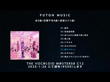 ボーマス58 C12 アルバム FUTON MUSIC クロスフェード