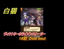 白猫　ヴィクトリーホライゾンストーリー　１８話　Dual soul　ガチャキャラ　シロー（槍）クロカ（輝剣）カモメ（鎖剣）　＃３１　【白猫プロジェクト】
