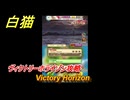 白猫　ヴィクトリーホライゾン攻略　Victory Horizon　ガチャキャラ　シロー（槍）クロカ（輝剣）カモメ（鎖剣）　＃３２　【白猫プロジェクト】
