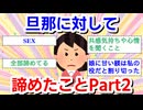旦那に対して諦めた事part２