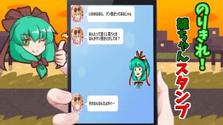 【のりきれ！雛ちゃんスタンプ】結月ゆかりは乗り切れるか ５スタンプ【VOICEROID実況】