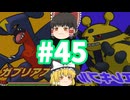【ゆっくり実況プレイ】立派なポケモンレンジャーに学生からなるために！ ポケモンレンジャーバトナージ part45