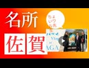 【ちょいワルVlog】原口一博さん、石田和靖さんと巡る佐賀名所【Vol.1】