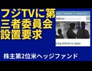 【書簡送付】中居正広氏めぐる騒動、株主第2位の米ファンドがフジテレビに第三者委設置を要求