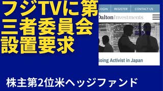 【書簡送付】中居正広氏めぐる騒動、株主第2位の米ファンドがフジテレビに第三者委設置を要求