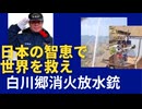 日本の知恵を世界に。白川郷の消火放水銃。 #日本救世
