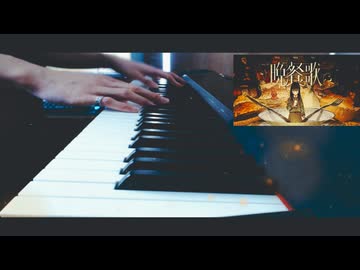 【ピアノ】 晩餐歌 【弾いてみた】