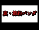 節約パンダ_１日1,000円生活 【101日目】