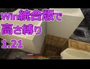 【Minecraft】win統合版高さ縛り1.21 10