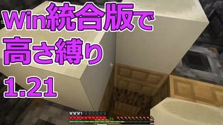 【Minecraft】win統合版高さ縛り1.21 10