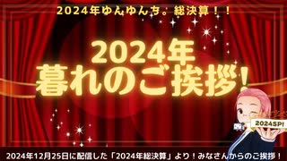 2024年「暮れのご挨拶」！