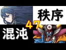 【MUGEN】強ランク前後!!MUGEN大合戦!!!～秩序と混沌の戦い～　part47