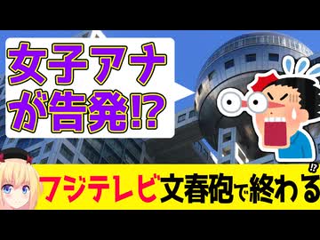 現役女子アナが告発!?文春砲がフジテレビを終わらせるのか？wwwww