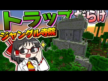 【Minecraft】【ぬすっとクラフト #14】ジャングル寺院に挑戦！ トラップまみれの古代遺跡を怪盗の力で突破せよ！【マイクラ】【ゆっくり実況】