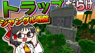 【Minecraft】【ぬすっとクラフト #14】ジャングル寺院に挑戦！ トラップまみれの古代遺跡を怪盗の力で突破せよ！【マイクラ】【ゆっくり実況】