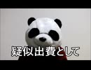 節約パンダ_１日1,000円生活 【109日目】