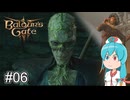 【バルダーズゲート3】自信家はうちゃん生き延びろ！ #06【VOICEVOX実況】