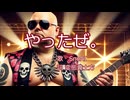 やったぜ。 をAIが歌ってみた