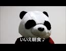 節約パンダ_１日1,000円生活 【114日目】