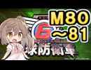 【地球防衛軍６】戦えCevio！【M80～81】