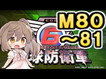 【地球防衛軍６】戦えCevio！【M80～81】