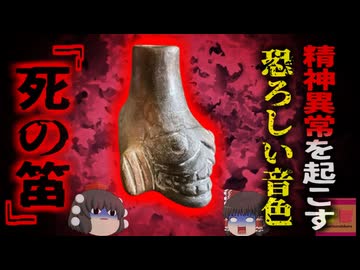 【1989年】 『精神を壊す死の笛』アステカ文明の遺跡から発掘された奇妙な笛 その恐ろしい音色には精神を混乱させる作用があると判明【ゆっくり解説】