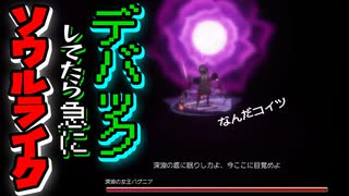〔デバッグデッドライン〕コイツは一体何ゲーなんだよと