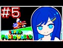 【スーパーマリオワールド】かわいい湊音はミスりてミスりてミスる！【CeVIO AI実況プレイ】