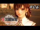 真・三國無双ORIGINS Part.06