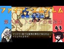 #43 ほぼはじめてのファイアーエムブレム　聖戦の系譜【VOICEROID実況】