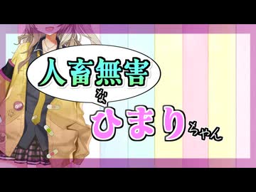 【VOICEVOX劇場】人畜無害なひまりちゃん～おさんぽ～【ひまつむ】