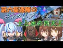 第六駆逐隊のガンブレ４　第２７＆２８話